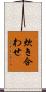 炊き合わせ Scroll