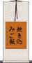 炊き込みご飯 Scroll