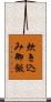 炊き込み御飯 Scroll