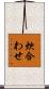 炊合わせ Scroll