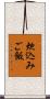 炊込みご飯 Scroll
