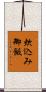 炊込み御飯 Scroll