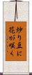 炒り豆に花が咲く Scroll