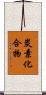 炭素化合物 Scroll