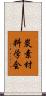 炭素材料学会 Scroll
