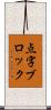 点字ブロック Scroll