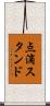 点滴スタンド Scroll