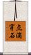 点滴穿石 Scroll