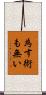 為す術も無い Scroll