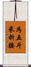 為五斗米折腰 Scroll