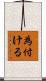 為付ける Scroll