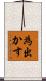 為出かす Scroll