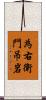 為右衛門吊岩 Scroll