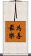 為善最樂 Scroll