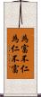 為富不仁，為仁不富 Scroll