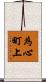 為心町上 Scroll