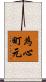為心町元 Scroll