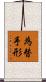 為替手形 Scroll