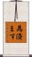 為済ます Scroll