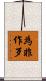 為非作歹 Scroll