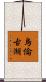 烏倫古湖 Scroll