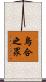 烏合之眾 Scroll