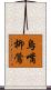 烏嘴柳鶯 Scroll