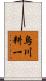 烏川耕一 Scroll