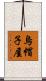 烏帽子屋 Scroll