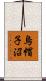 烏帽子沼 Scroll