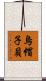 烏帽子貝 Scroll