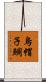 烏帽子鯛 Scroll