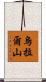 烏拉爾山 Scroll