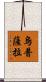 烏普薩拉 Scroll
