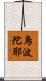 烏波陀耶 Scroll