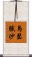 烏瑟膩沙 Scroll