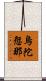 烏陀愆那 Scroll
