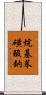 烷基苯磺酸鈉 Scroll