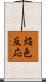 焔色反応 Scroll