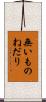 無いものねだり Scroll
