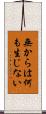 無からは何も生じない Scroll