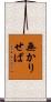無かりせば Scroll