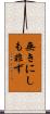 無きにしも非ず Scroll