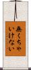 無くちゃいけない Scroll