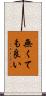 無くても良い Scroll