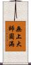 無上大師圓滿 Scroll