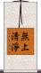 無上淸淨 Scroll