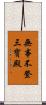 無事不登三寶殿 Scroll