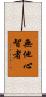 無他心智者 Scroll