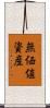 無価値資産 Scroll